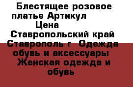  Блестящее розовое платье	 Артикул: A3400	 › Цена ­ 1 250 - Ставропольский край, Ставрополь г. Одежда, обувь и аксессуары » Женская одежда и обувь   